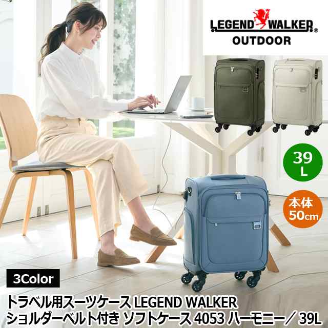 ソフトキャリーバッグ （ トラベル用スーツケース LEGEND WALKER ショルダーベルト付き ソフトケース 4053ハーモニー 39L）軽量 2.5kg