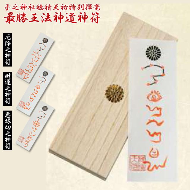子之神社穂積天祐特別揮毫「最勝王法神道神符」（陰陽師 厄除け 財運 悪縁切り 所願成就 金運招来 厄除開運 所願成就)_1