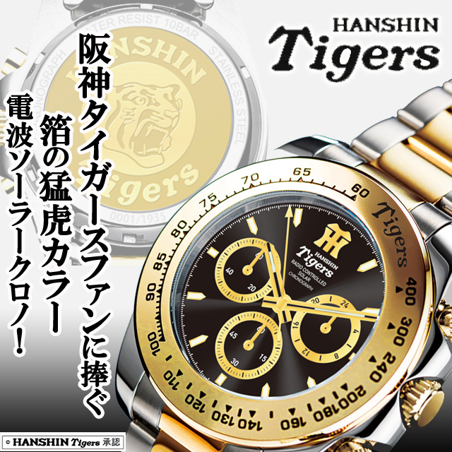 阪神タイガース電波ソーラークロノグラフ Tigers 電波時計 クロノ