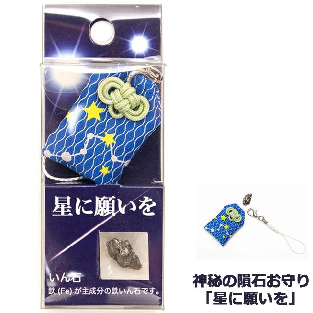 神秘の隕石お守り「星に願いを」 ストラップ いんせきグッズ 宇宙