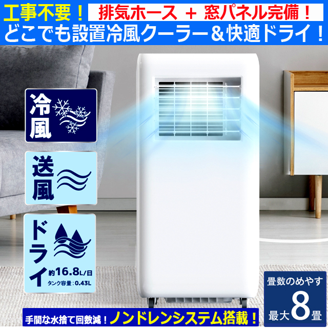 工事不要スポットクーラー 【除湿機能搭載】窓パネル付き 温度設定16℃~32℃ 楽天市場】ポータブルクーラー 16-32℃ 工事不要 除湿機能