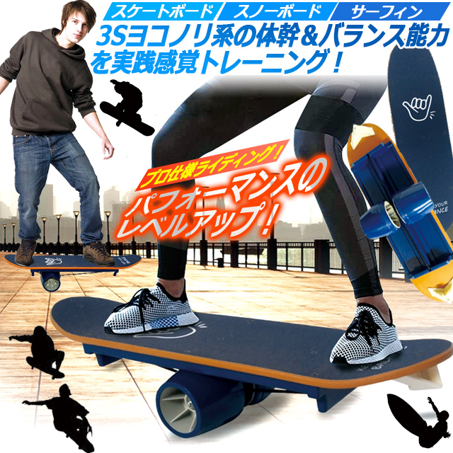 プロ仕様3Sヨコノリ系体幹トレーニング！バランスボード