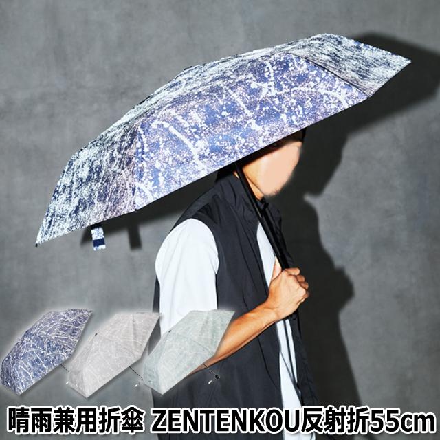 晴雨兼用折傘 ZENTENKOU反射折55cm 全天候型 日傘 雨傘 熱中症対策 暑