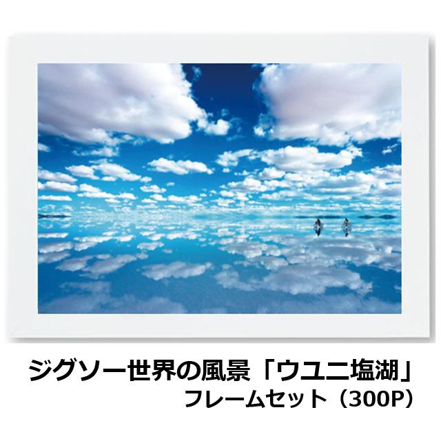 ジグソー世界の風景「ウユニ塩湖」フレームセット（300P）パズル