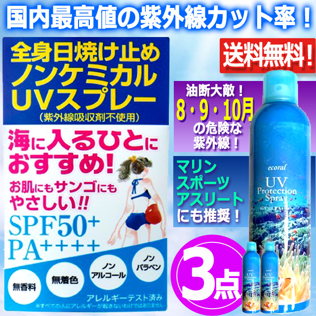 3点 国内最高値の紫外線カット率！エコーラル ノンケミカルUVスプレー 無香料 200g 3点 SPF50+ マリンスポーツ 敏感肌 全身 日射し