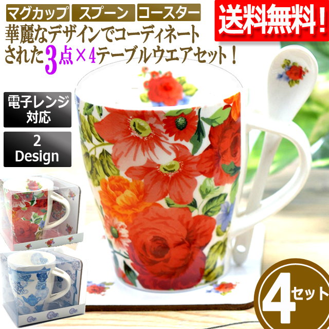 4セット ティータイムコーディネート3点セット 4セット マグカップ