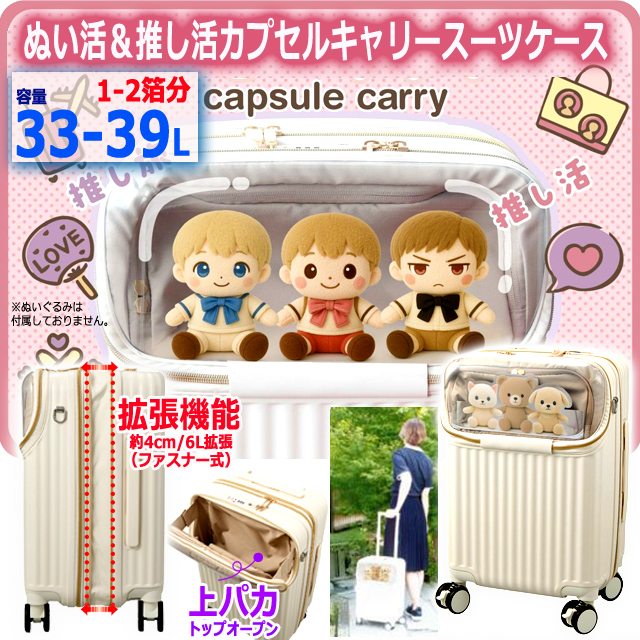 ぬい活＆推し活カプセルキャリースーツケース拡張ファスナー機能33-39L 上パカ ライブ イベント カプセルポケット ぬいぐるみ コレクション 旅行