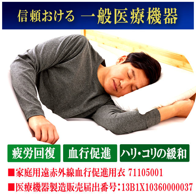 一般医療機器 着る疲労回復リカバリーケアウエア セットアップ長袖シャツ＆ ロングパンツ 遠赤外線 血行促進 インナー ルームウエア パジャマ 睡眠_5