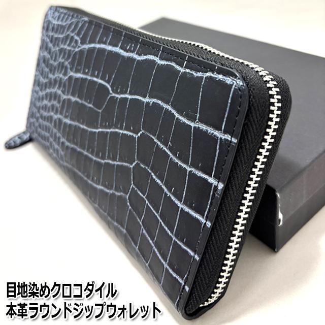 目地染めクロコダイル本革ラウンドジップウォレット 目地染めクロコダイル本革ラウンドジップウォレット