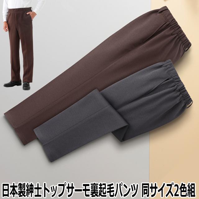 日本製紳士トップサーモ裏起毛パンツ 同サイズ2色組 ST2511 ST2512 メンズ