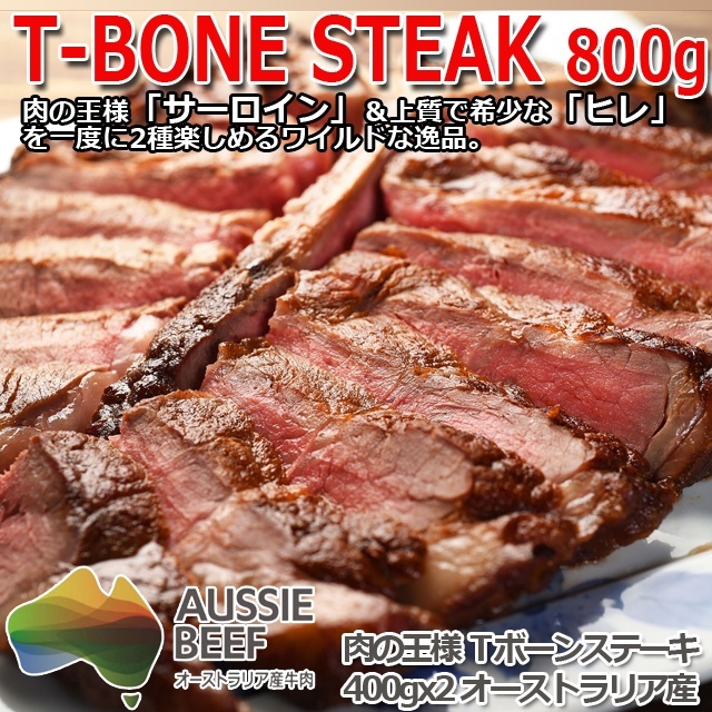 オージービーフ 肉の王様 Tボーンステーキ800g　オーストラリア産 牛肉 400gx2 サーロイン ヒレ ショートロイン ギフト 贈り物 グルメギフト 7,515円
