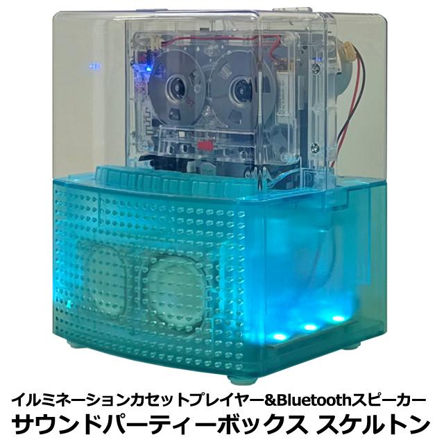 サウンドパーティーボックス スケルトン　イルミネーションカセットプレイヤー&Bluetoothスピーカー 光と音 カセットテープ再生