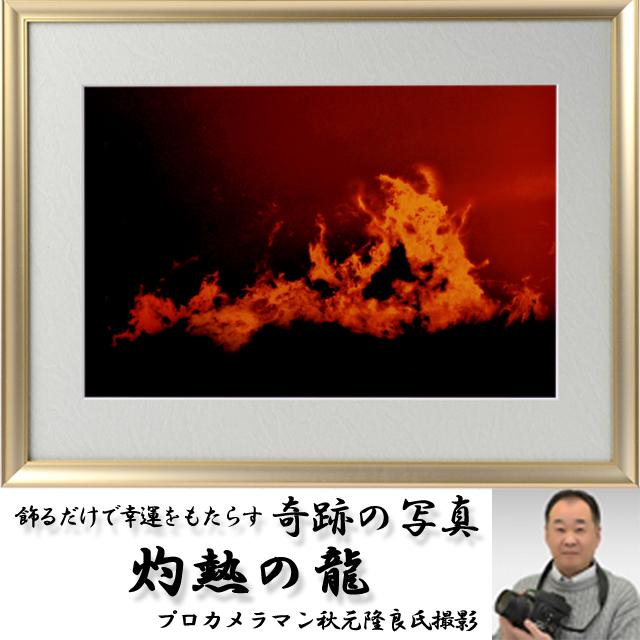 幸運をもたらす奇跡の写真「「灼熱の龍」 開運祈願 縁起の良い写真 プロカメラマン 秋元隆良氏 開運インテリア 神秘の写真