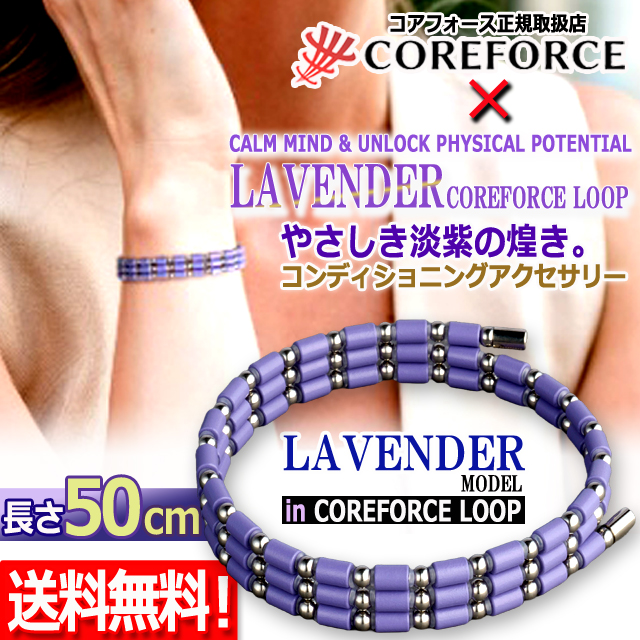 コンディショニングアクセサリー コアフォースループ ラベンダー×SUS50 ゴルフ 身体能力 アスリート ネックレス ブレス MLB 磁石 プロ野球