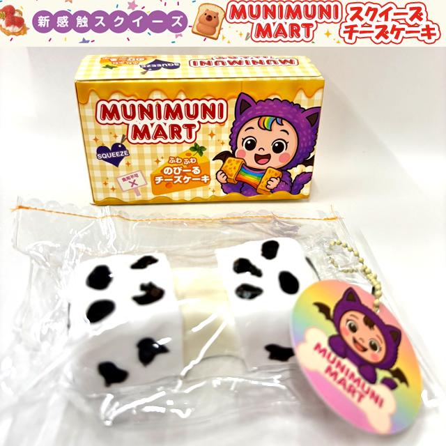MUNIMUNI MART ケーキシリーズ　スクイーズ 7個セット まとめ売り MUNIMUNI MARTスクイーズ・チーズケーキ ムニムニマート SNS のびーる