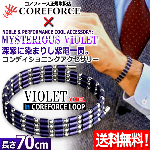 コンディショニングアクセサリー コアフォースループ バイオレット×SUS70 ゴルフ 身体能力 アスリート ネックレス ブレス プロ野球 フィジカル