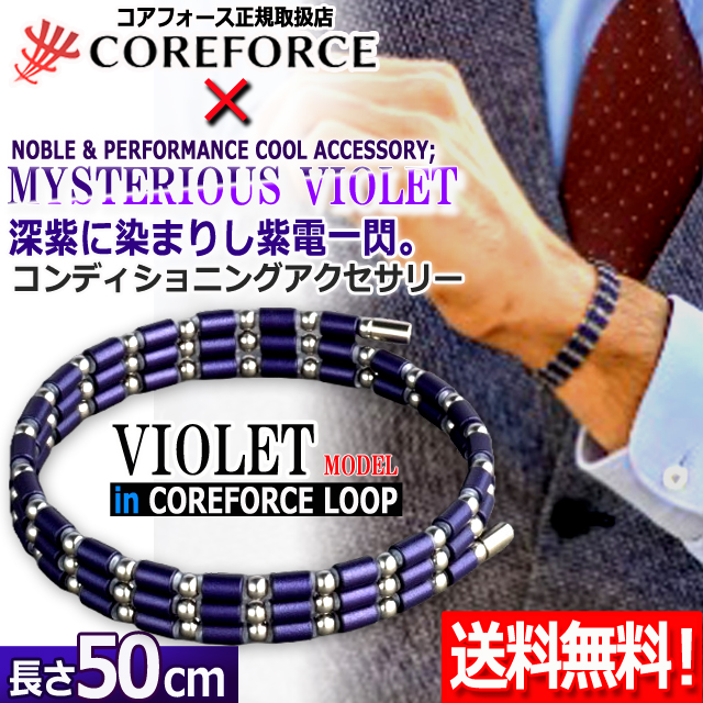 コンディショニングアクセサリー コアフォースループ バイオレット×SUS50 ゴルフ 身体能力 アスリート ネックレス ブレス プロ野球 フィジカル