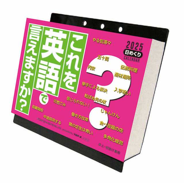 2024年これを英語で言えますか？ 卓上 壁掛カレンダー