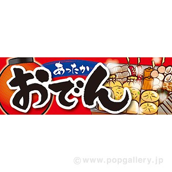 おでんポスター パラポスター おでん 10枚パック の通販はau Pay マーケット ポップギャラリー W店