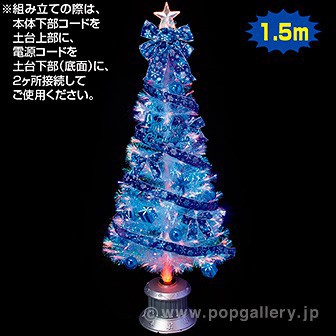 150cmブルーリボンファイバーツリーセット クリスマスツリー Xmasツリー の通販はau Pay マーケット ポップギャラリー W店