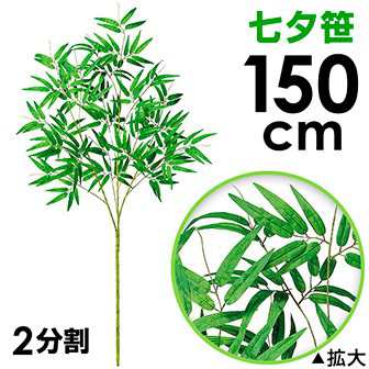 150cm七夕笹 たなばた笹立木 笹の造花 七夕竹 笹立木 バンブーツリー プラスチックの笹 人工笹 笹飾り 七夕pop 七夕祭装飾 笹の葉の通販はau Pay マーケット ポップギャラリー W店