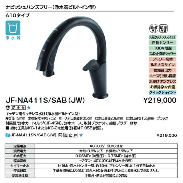 リクシル INAX キッチン用タッチレス水栓 (浄水器ビルドイン型) JF-NA411S/SAB(JW) ナビッシュハンズフリー A10 水栓金具  ブラック - キッチン用設備