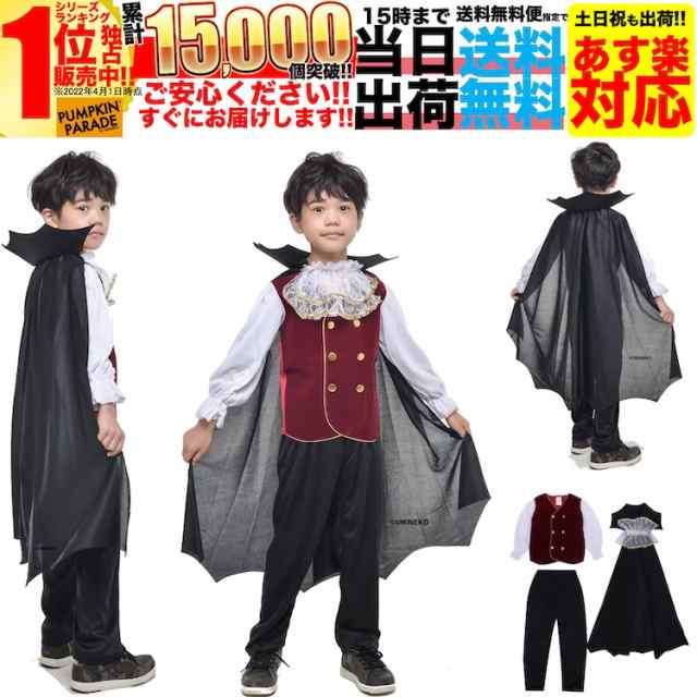 ハロウィン 衣装 コスチューム コスプレ 仮装 男の子 女の子 子供 小学生 かわいい かっこいい ドラキュラ マント 110 120 130 140の通販はau Pay マーケット ビッグセール10 Offクーポン有 アウトドアホビー専門店ウミネコ