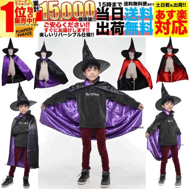 ハロウィン 衣装 コスチューム コスプレ 仮装 男の子 女の子 子供 キッズ 小学生 保育園 2点set 魔法使い マント 帽子 フリーサイズ の通販はau Pay マーケット ビッグセール10 Offクーポン有 アウトドアホビー専門店ウミネコ