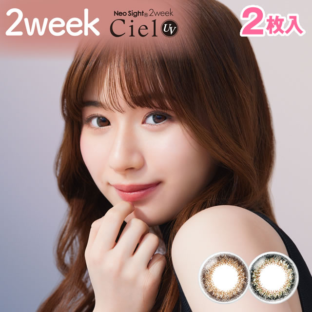 ★メール便送料無料★ 2枚入 ネオサイト2ウィーク シエル UV◆カラコン DIA 14.2mm◆