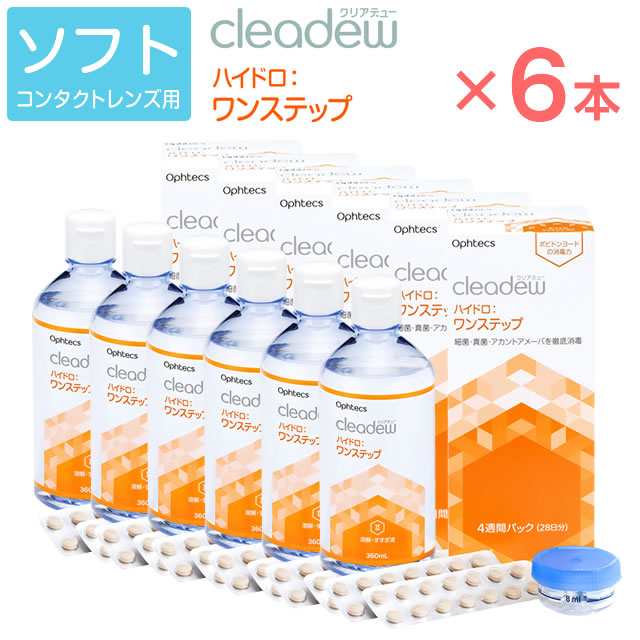 ☆あす着 送料無料☆ オフテクス cleadew クリアデュー ハイドロ ワンステップ 6本セット ◇ ファーストケア ソフトコンタクトレンズ用  の通販はau PAY マーケット - 最大P20％還元☆イーレンズスタイル