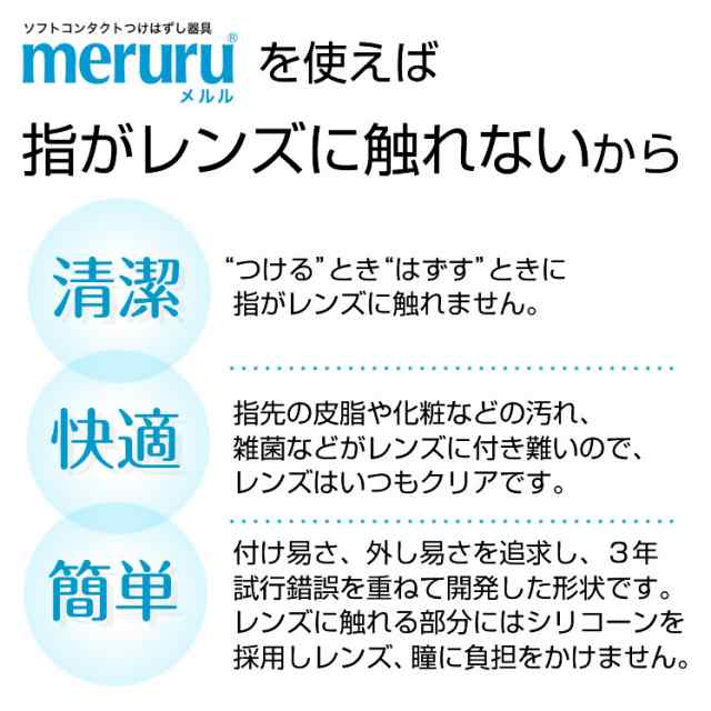 ☆メール便送料無料 コンタクトつけ外し器具☆meruru(メルル)◇コンタクトレンズ カラコン 装着◇の通販はau PAY マーケット -  最大P20％還元☆イーレンズスタイル