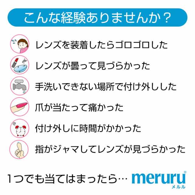 meruru メルル ソフトコンタクトレンズ付け外し器具 メール便送料無料 57％以上節約