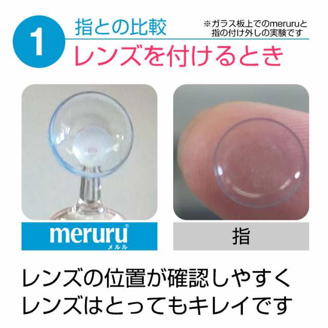 ☆メール便送料無料 コンタクトつけ外し器具☆meruru(メルル)◇コンタクトレンズ カラコン 装着◇の通販はau PAY マーケット -  最大P20％還元☆イーレンズスタイル