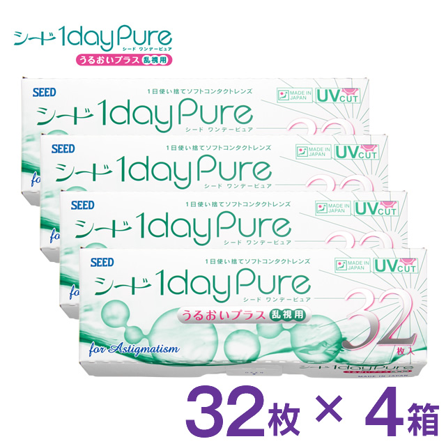 ★メール便送料無料★ワンデーピュアうるおいプラス 乱視用 32枚入 4箱セット◆1day コンタクトレンズ クリアレンズ シード◆