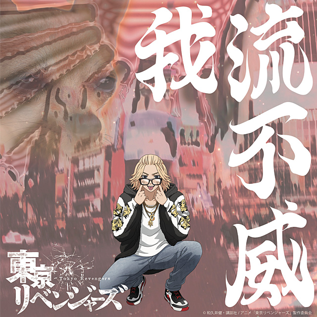 我流不威×東京リベンジャーズ ファーフード卍マイキージャケット GALFY 123063 ガルフィー 犬 東リベの通販はその他ジャケット・アウター