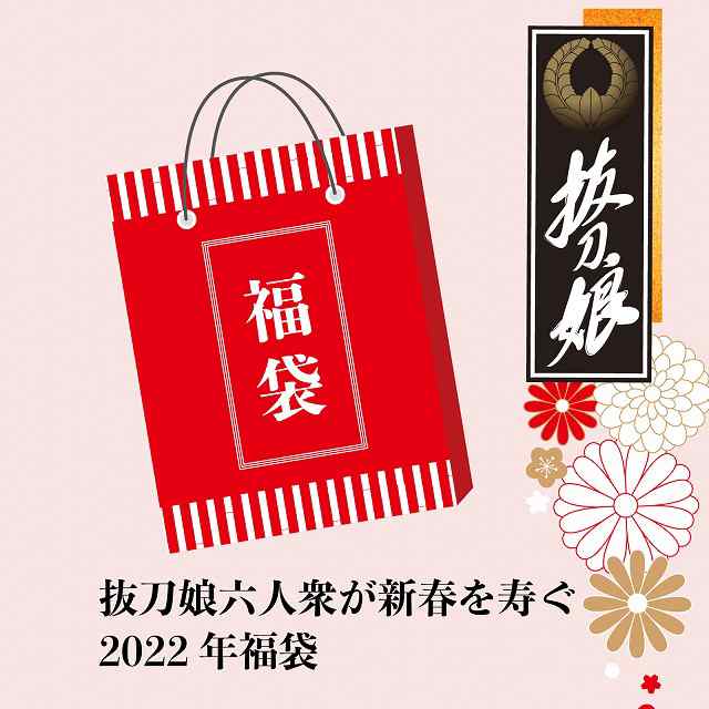 数量限定！送料無料！抜刀娘2022年新春福袋 抜刀娘/和柄 2022年1月1日から発送　刺繍　M L XL XXL SALE お買い得 221011