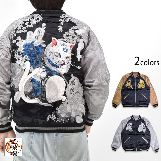 粋 猫又に小判リバーシブルスカジャン 絡繰魂 252040 和柄 和風 刺繍 ネコ 妖怪 スーベニアジャケット