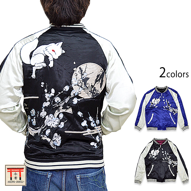 こんぎつねと豪華梅の刺繍スカジャン 今昔 KJ-21008 和柄 和風 リバーシブル 狐 きつね キツネ スーベニア