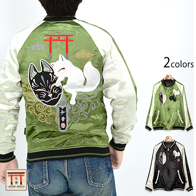 陰陽狐スカジャン 今昔 KJ-28002 和柄 和風 きつね キツネ スーベニアジャケット 刺繍 こんじゃく