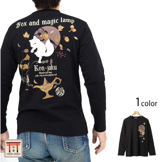 狐と魔法のランプ長袖Tシャツ 今昔 KJ-29217 和柄 和風 きつね キツネ ロングTシャツ こんじゃくの通販は
