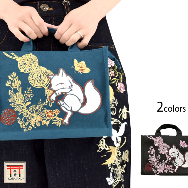 今昔総刺繍トートバッグ 今昔 KJ-29147 和柄 和風 狐 キツネ 刺繍 かばん レディース