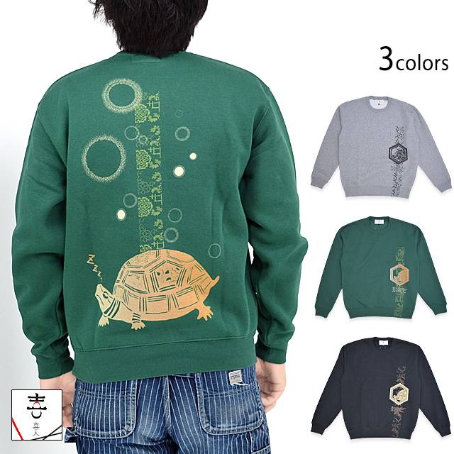 冬眠スウェット 喜人 KJ-32701 和柄 和風 トレーナー 亀 カメ きじんの通販は 8,224円