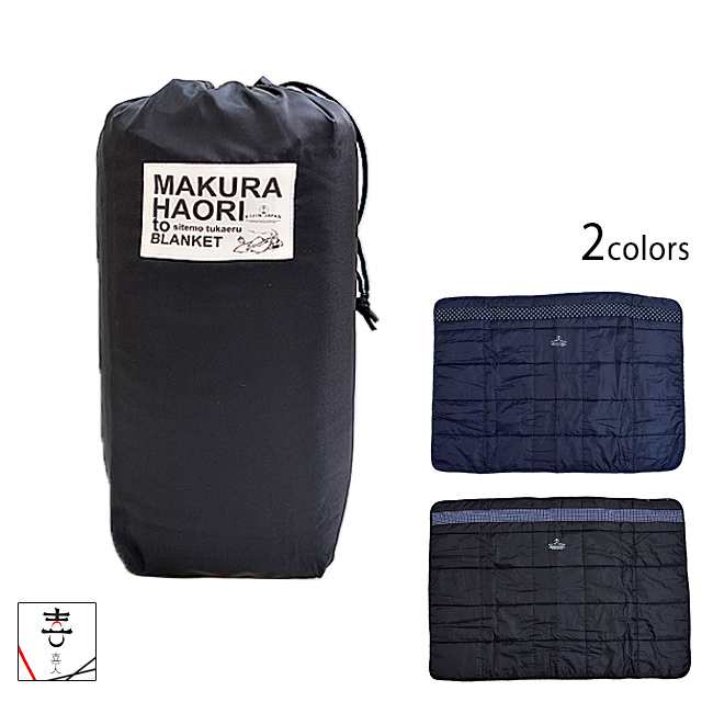 枕・羽織としても使えるブランケット 喜人 KJ-12911 和柄 和風 アウトドア 毛布 ポンチョの通販は