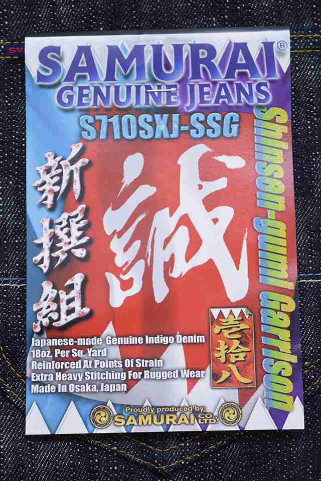 新撰組・誠モデル18ozスラブ誠セルビッチデニムジーンズ サムライジーンズ S710SXJ-SSG SAMURAI JEANS 日本製