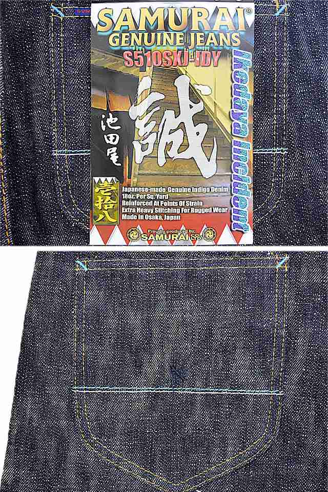 新撰組・池田屋事件モデルレギュラーストレート サムライジーンズ S510SXJ-IDY SAMURAI JEANS 日本製 国産