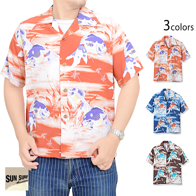 レーヨンアロハシャツ「GOLD FISH」 SUN SURF SS38802 サンサーフ 金魚 日本製 国産 ハワイアン 東洋の通販は