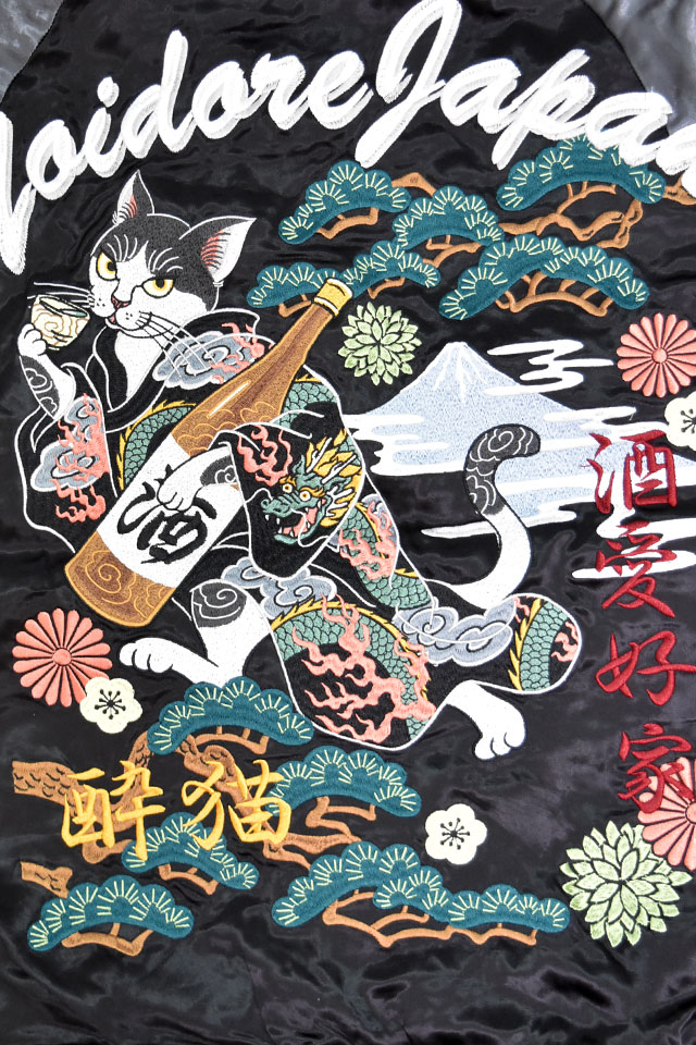 酔猫リバーシブルスカジャン YOIDORE 835100 ヨイドレ 酔いどれ 和柄 ネコ 刺繍 スーベニアジャケット ユニセックス_4
