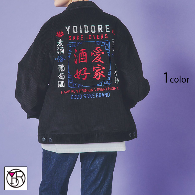 酒愛好家コーデュロイジャケット YOIDORE 835302 ヨイドレ 酔いどれ ユニセックス オーバーサイズ