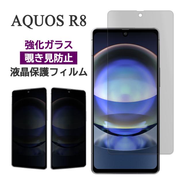 AQUOS R8 SH-52D SH-R80 フィルム 液晶保護 覗き見防止 9H 強化ガラス 