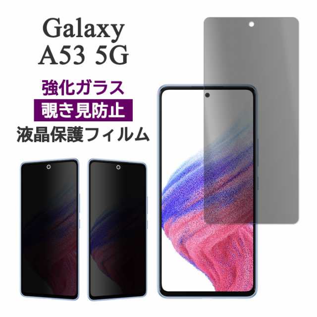 Galaxy A53 5G SC-53C SCG15 フィルム 液晶保護 のぞき見防止 9H 強化ガラス シート シール カバー ギャラクシー  エーフィフティースリーの通販はau PAY マーケット スマホケース・スマホフィルム専門店 iiNe au PAY マーケット－通販サイト